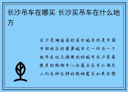 长沙吊车在哪买 长沙买吊车在什么地方