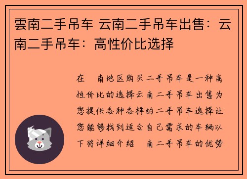 雲南二手吊车 云南二手吊车出售：云南二手吊车：高性价比选择