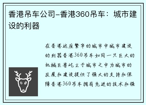 香港吊车公司-香港360吊车：城市建设的利器
