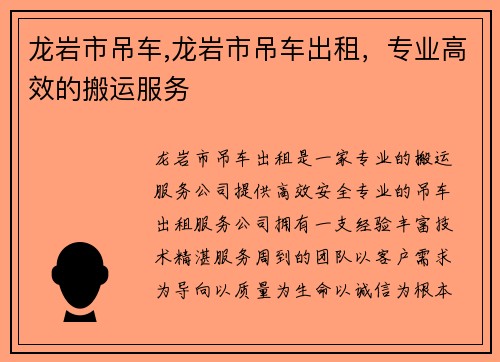 龙岩市吊车,龙岩市吊车出租，专业高效的搬运服务